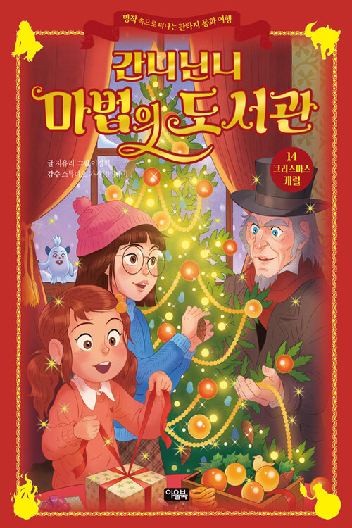 간니닌니 마법의 도서관 14 : 크리스마스 캐럴