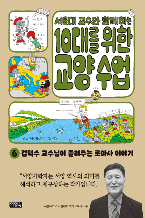 서울대 교수와 함께하는 10대를 위한 교양 수업 6