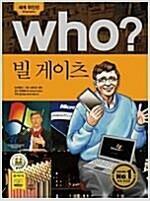 [중고] Who? 빌 게이츠 (반양장)