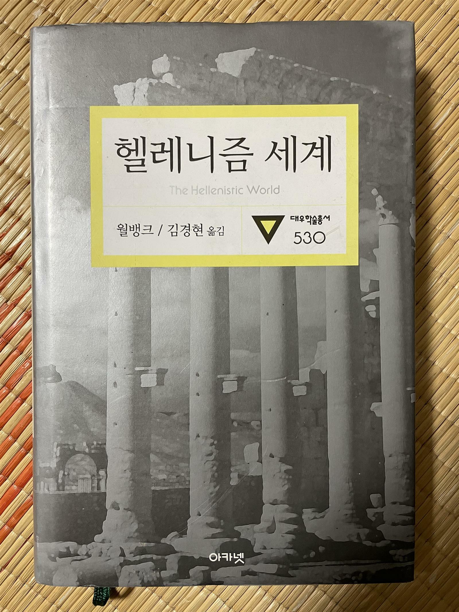 [중고] 헬레니즘 세계