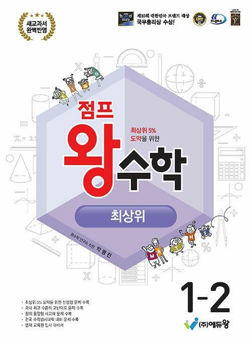 [중고] 점프 왕수학 최상위 1-2 (2023년용)