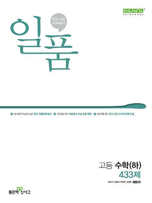 [중고] 일품 고등 수학 (하) 433제 (2023년용)