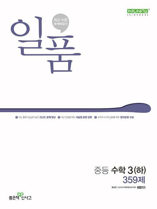 [중고] 일품 중등 수학 3 (하) 359제 (2023년용)