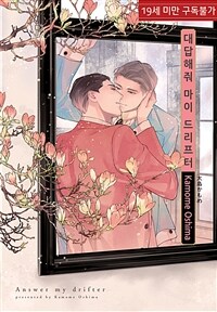 [루비] 대답해줘 마이 드리프터