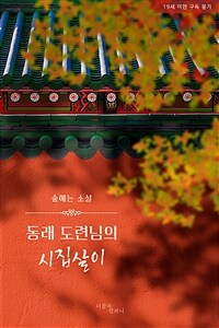 [BL] 동래 도련님의 시집살이