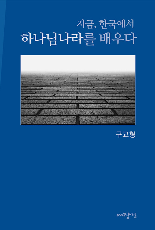 [중고] 지금 한국에서 하나님나라를 배우다