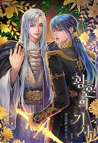 [BL] 황혼의 기사 1