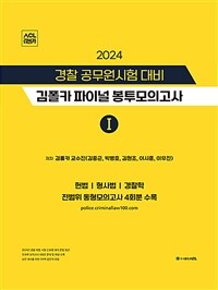2024 경찰 공무원시험 대비 김폴카 파이널 봉투모의고사 1