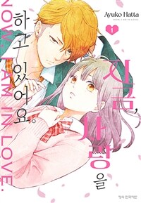 [고화질세트] 지금, 사랑을 하고 있어요 (총9권/완결)