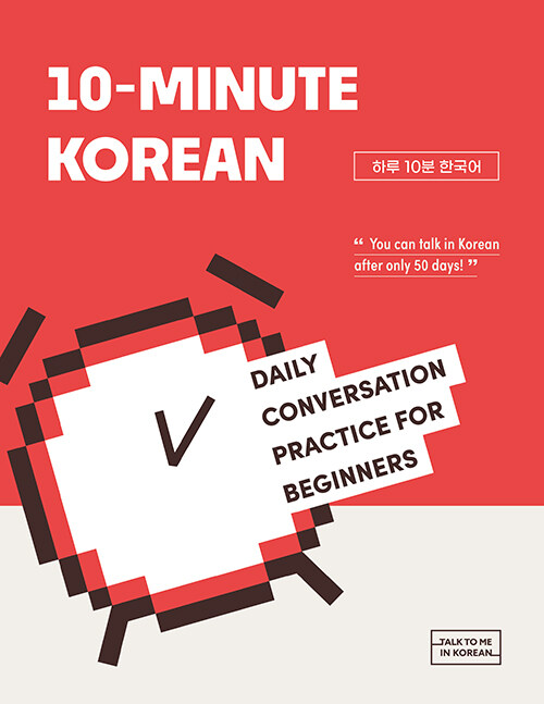 [중고] 10-Minute Korean (하루 10분 한국어)