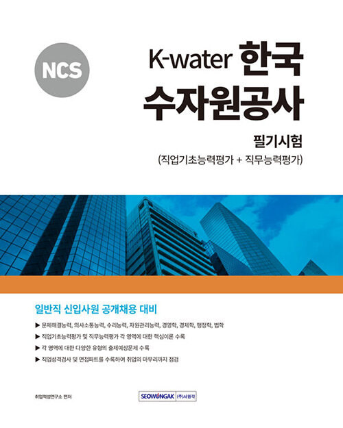 2024 NCS K-Water 한국수자원공사 필기시험 (직업기초능력평가+직무능력평가)