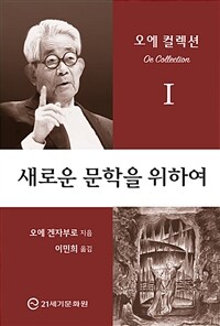 새로운 문학을 위하여 표지이미지