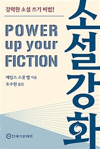 소설 강화 :강력한 소설 쓰기 비법! 