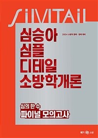 2024 심승아 Simple, Detail 소방학개론 심의 한 수 파이널 모의고사