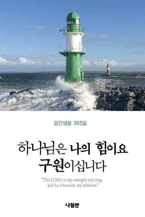 하나님은 나의 힘이요 구원이십니다