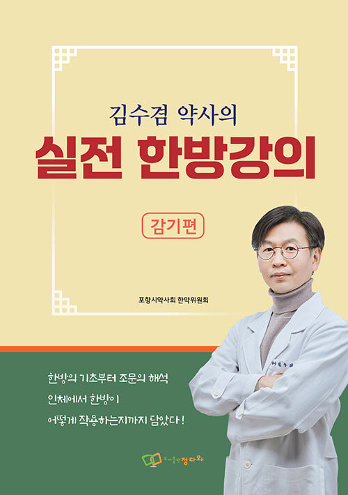 [중고] 김수겸 약사의 실전 한방강의 - 감기편