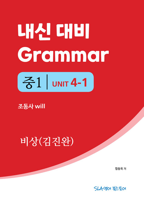 중1 4과 내신 대비 Grammar 비상(김진완) 조동사 will