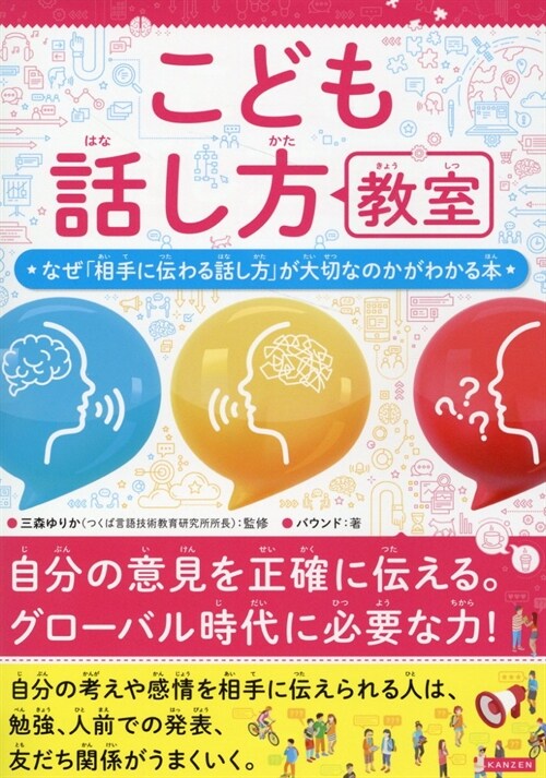 こども話し方敎室 なぜ「相手に傳わる話し方」が大切なのかがわかる本