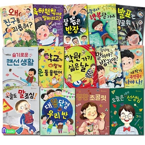 초등 저학년 창작동화 작은북 큰울림 1-10+12-15 세트(전14권)/학원가기싫은날.오늘도말조심.오늘부터행복할거야.육하원칙대로말하라고.발표는괴로워 외/큰북작은북