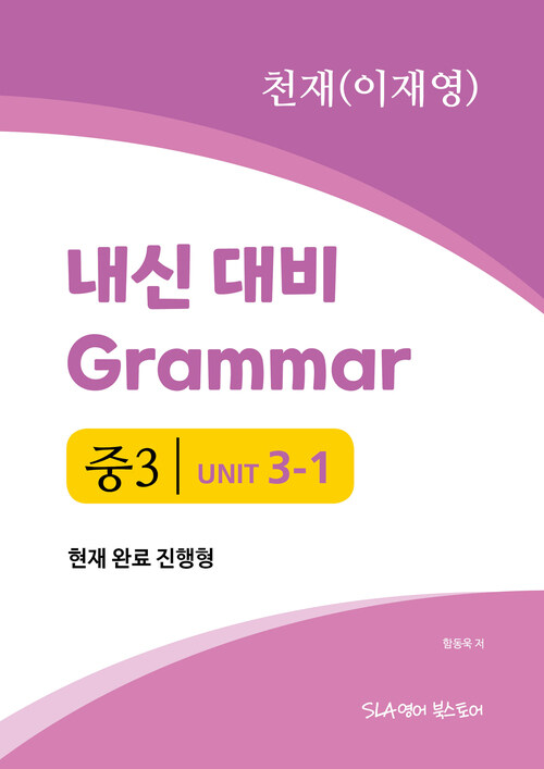 중3 3과 내신 대비 Grammar 천재 (이재영) 현재완료 진행형