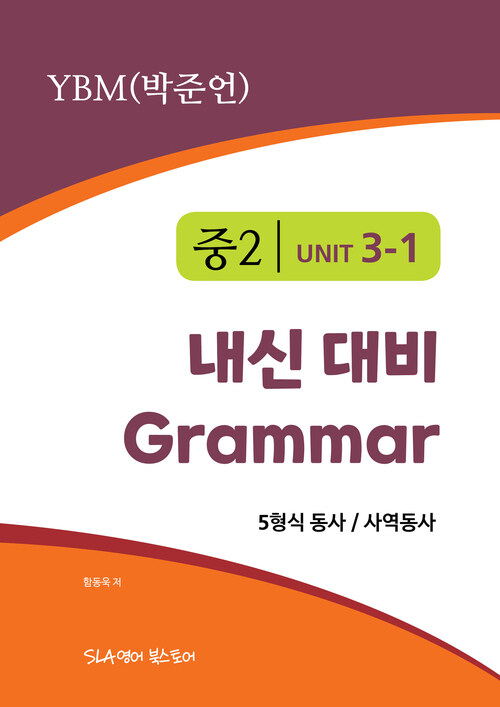 중2 3과 내신 대비 Grammar YBM (박준언) 5형식동사 / 사역동사