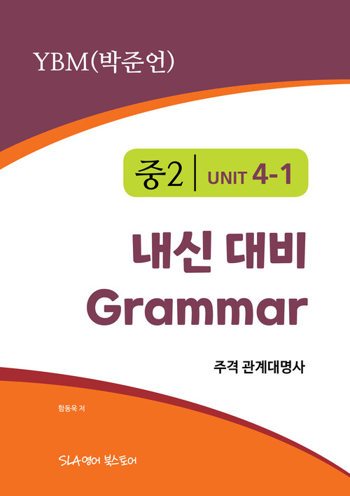 중2 4과 내신 대비 Grammar YBM (박준언) 주격 관계대명사