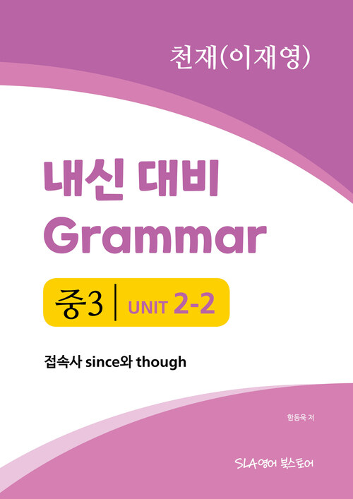 중3 2과 내신 대비 Grammar 천재 (이재영) 접속사 since와 though