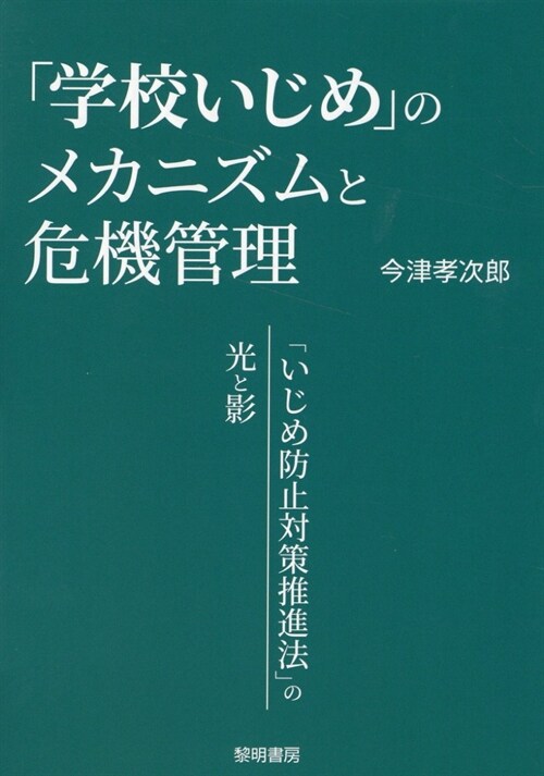 「學校いじめ」のメカニズムと危機管理