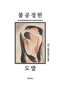 불공정한 도발  