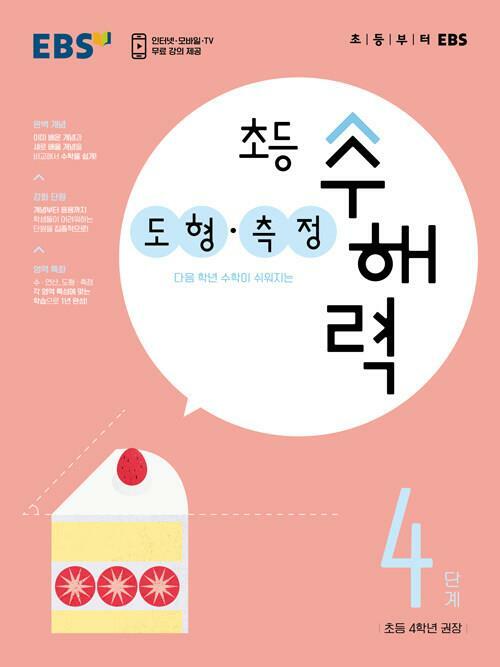 [중고] EBS 초등 수해력 도형·측정 4단계 ★선생님용★ 