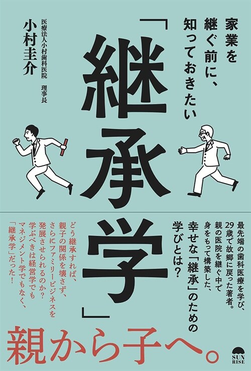 家業を繼ぐ前に、知っておきたい「繼承學」(假)