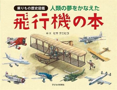 人類の夢をかなえた飛行機の本