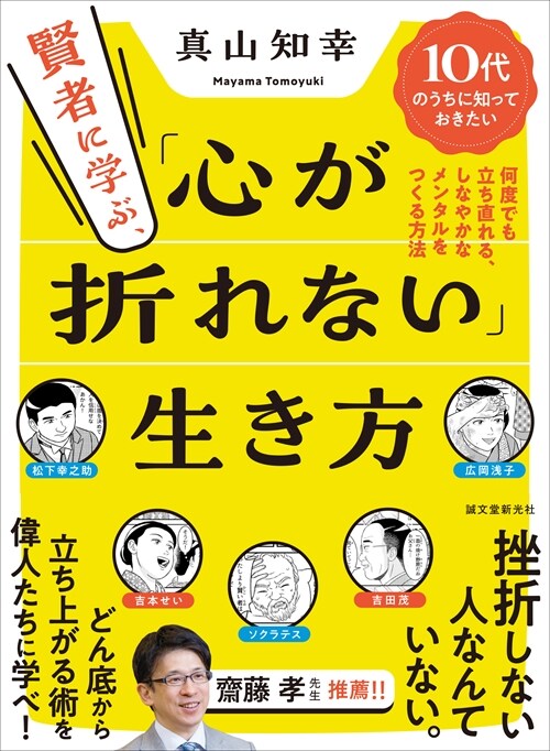 賢者に學ぶ、「心が折れない」生き方