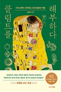 클림트를 해부하다 :<키스>에서 시작하는 인간 발생의 비밀 