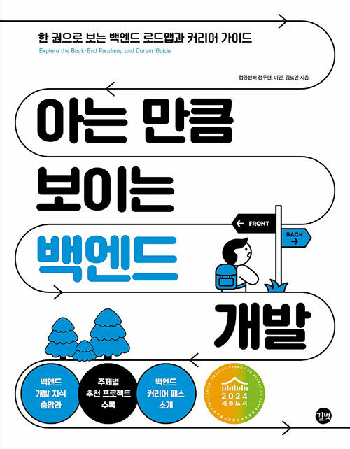 아는 만큼 보이는 백엔드 개발