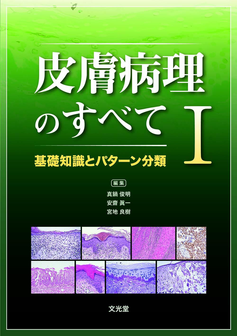 皮膚病理のすべて I　基礎知識とパタ-ン分類