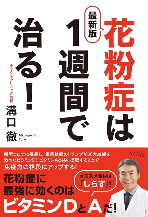 最新版花粉症は1週間で治る!