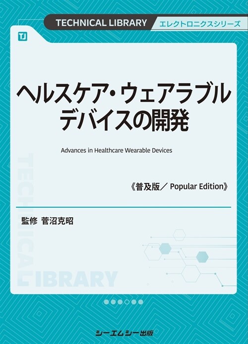 ヘルスケア·ウェアラブルデバイスの開發《普及版》