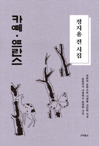 정지용 전 시집 : 카페 프란스 커버
