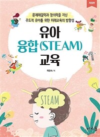 유아융합(STEAM)교육 (개정판)