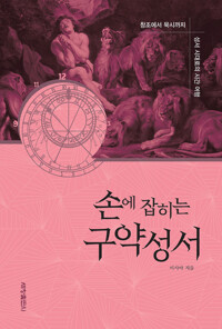 손에 잡히는 구약성서 커버