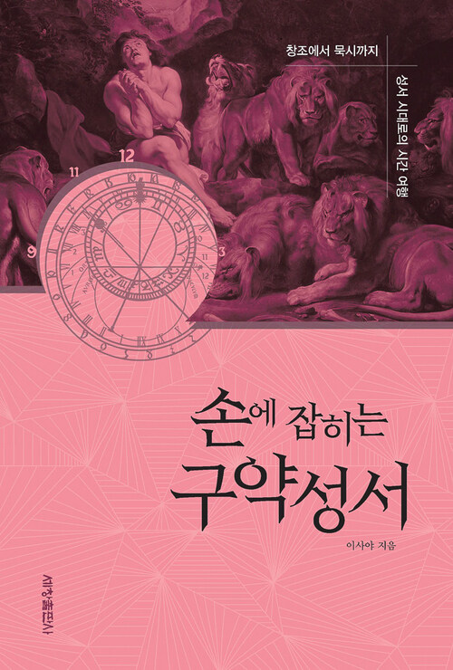 손에 잡히는 구약성서 커버