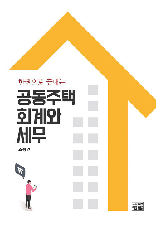 한권으로 끝내는 공동주택 회계와 세무