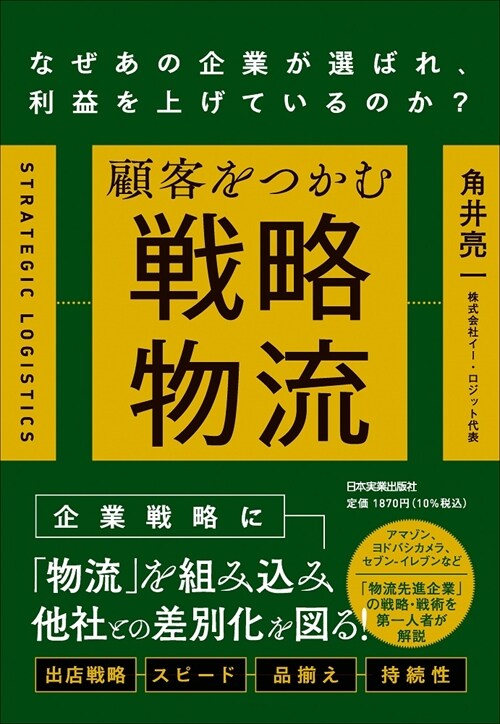 顧客をつかむ戰略物流