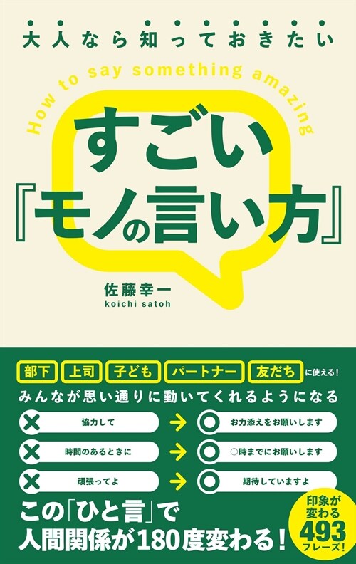 大人なら知っておきたい すごい『モノの言い方』