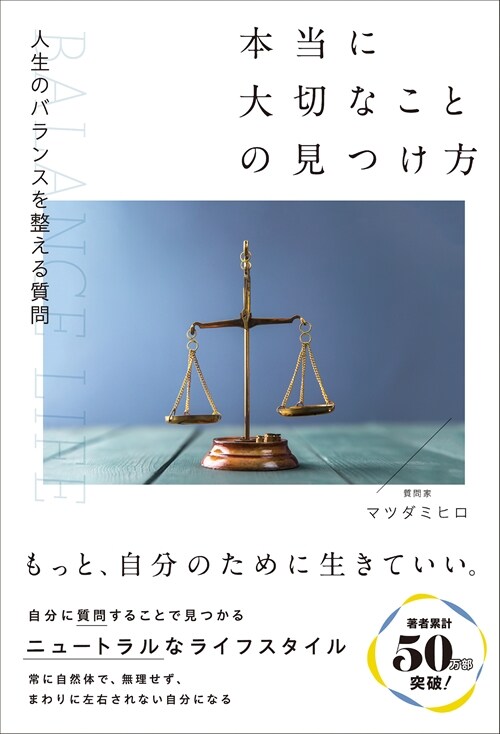 人生のバランスを整える質問 本當に大切なことの見つけ方