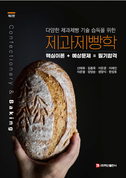 제과제빵학 (제2판)