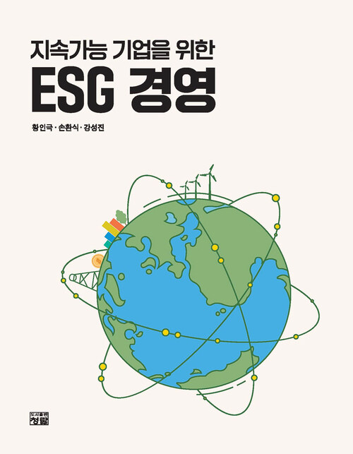 지속가능 기업을 위한 ESG 경영