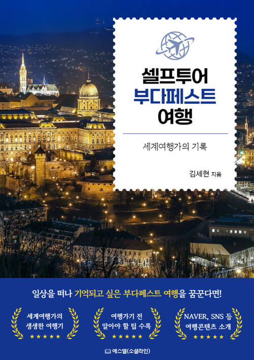 셀프투어 부다페스트 여행