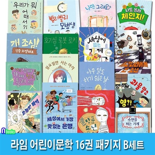 라임 어린이문학 16권 패키지 B세트(전16권)/빨리빨리모범생.나도몰래체인지.나만그래요.일요일만사는아이.불량품소년.소원을파는가게.인종차별.시간나라에서온소년 외